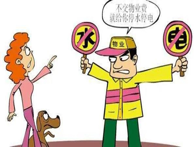 物业与业主纠纷.jpg