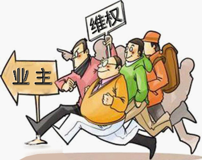 业主维权的基本环节