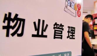 物业管理